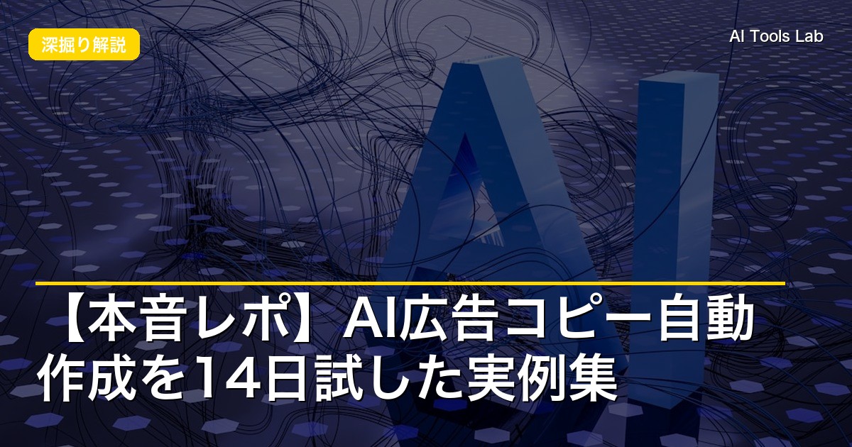 【本音レポ】AI広告コピー自動作成を14日試した実例集