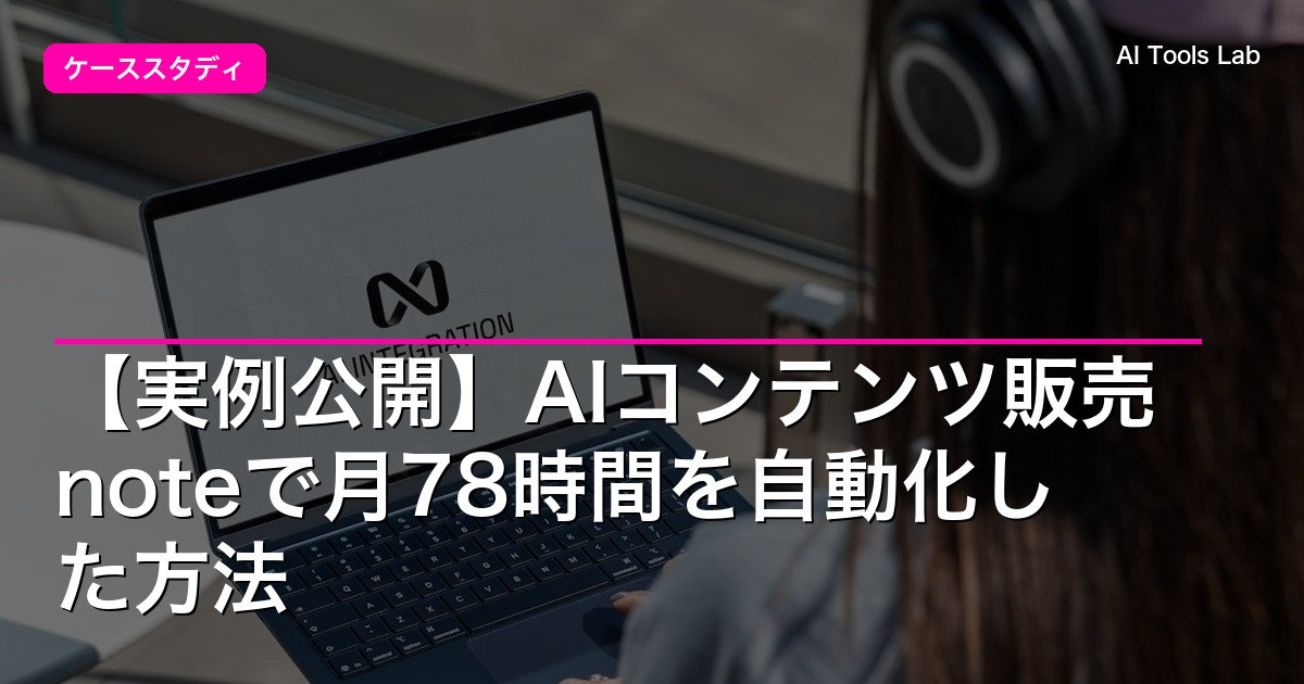 【実例公開】AIコンテンツ販売noteで月78時間を自動化した方法