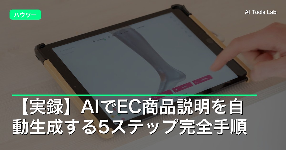 【実録】AIでEC商品説明を自動生成する5ステップ完全手順