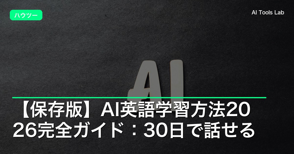 【保存版】AI英語学習方法2026完全ガイド:30日で話せる