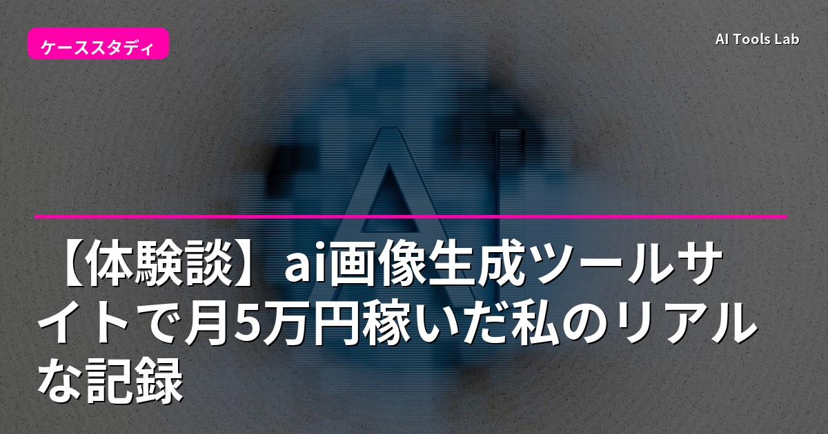【体験談】ai画像生成ツールサイトで月5万円稼いだ私のリアルな記録