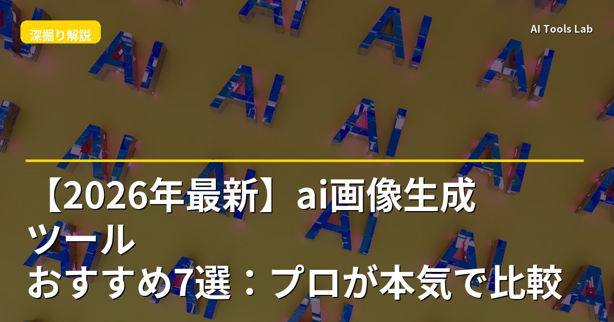 【2026年最新】ai画像生成ツール おすすめ7選：プロが本気で比較