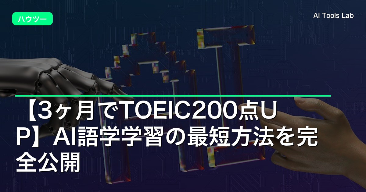 【3ヶ月でTOEIC200点UP】AI語学学習の最短方法を完全公開