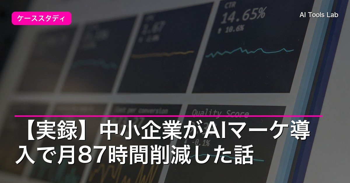 【実録】中小企業がAIマーケ導入で月87時間削減した話