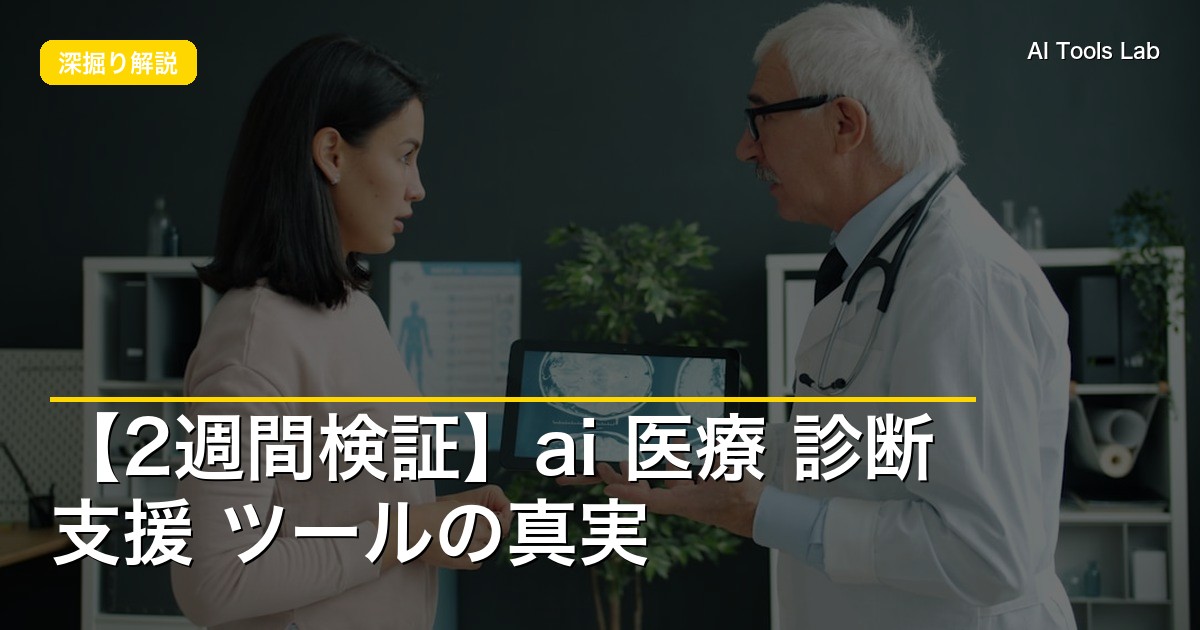 【2週間検証】ai 医療 診断 支援 ツールの真実