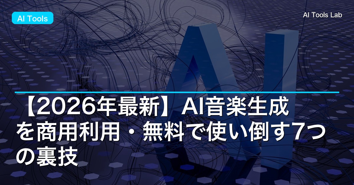 【2026年最新】AI音楽生成を商用利用・無料で使い倒す7つの裏技