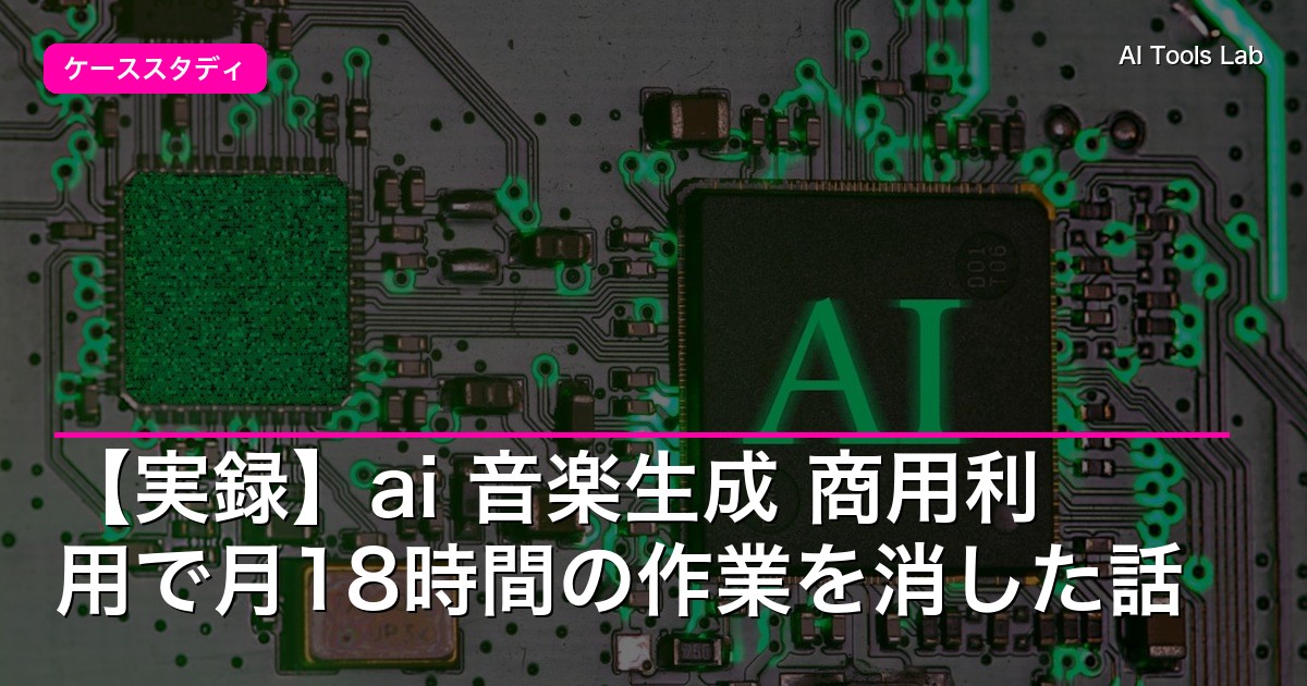 【実録】ai 音楽生成 商用利用で月18時間の作業を消した話