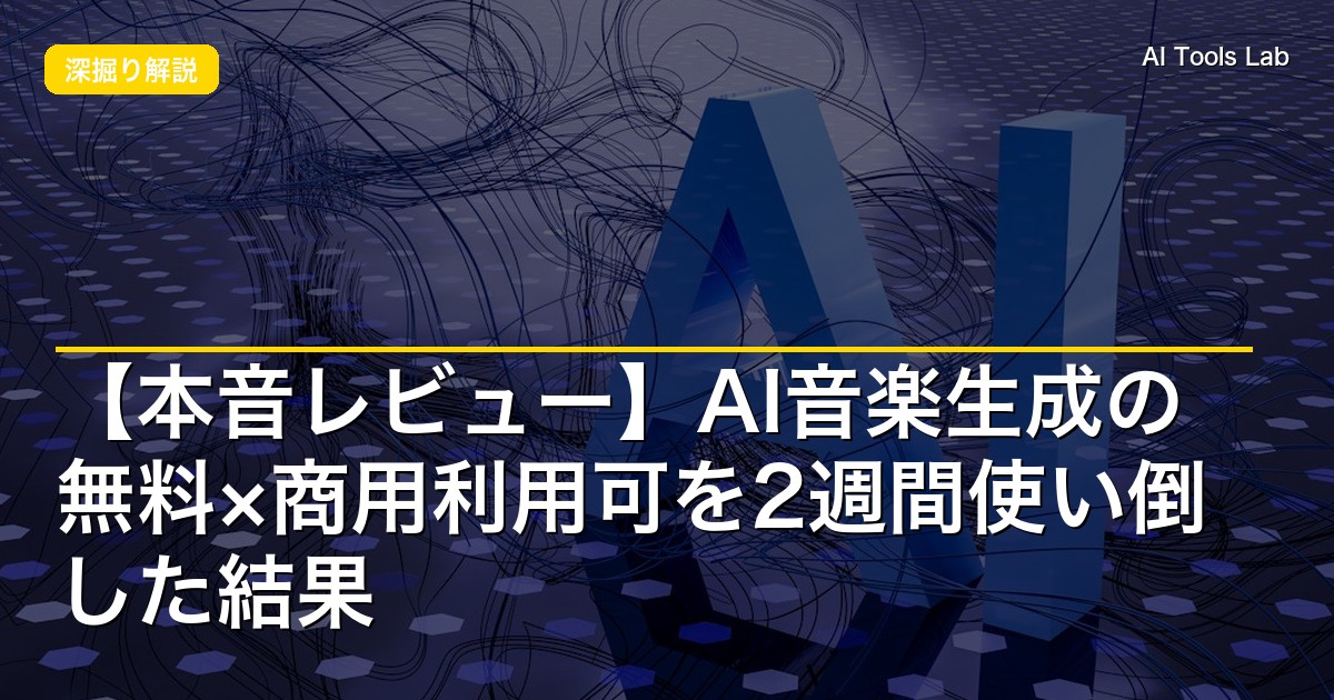 【本音レビュー】AI音楽生成の無料×商用利用可を2週間使い倒した結果