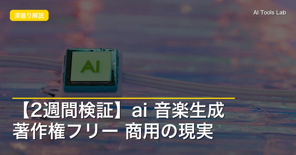 【2週間検証】ai 音楽生成 著作権フリー 商用の現実