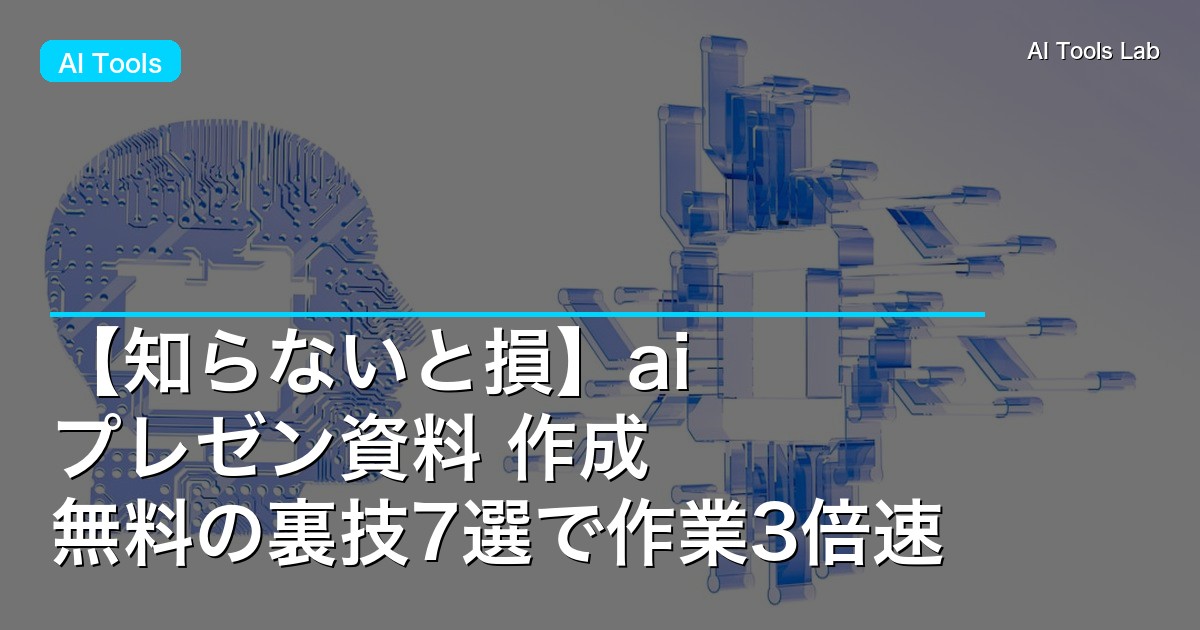 【知らないと損】ai プレゼン資料 作成 無料の裏技7選で作業3倍速