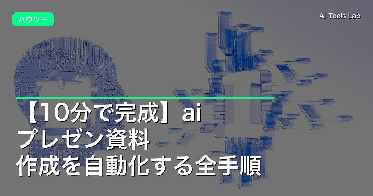 【10分で完成】ai プレゼン資料 作成を自動化する全手順