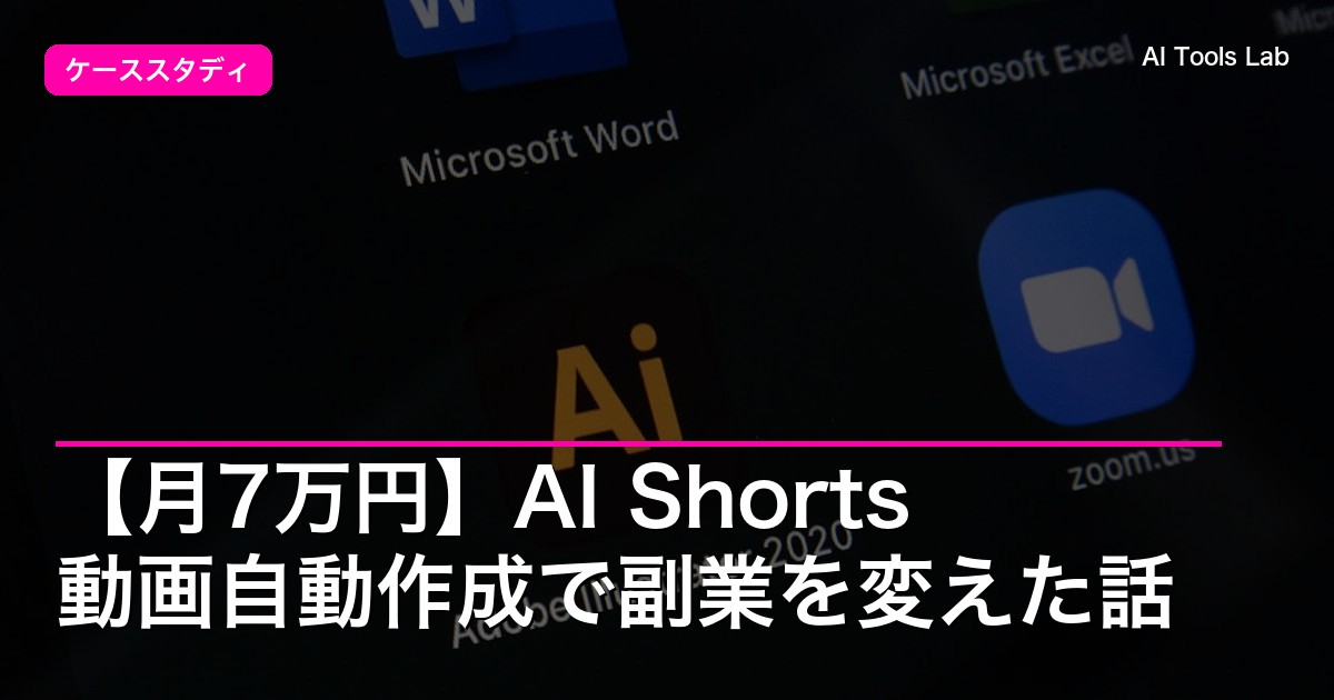 【月7万円】AI Shorts動画自動作成で副業を変えた話