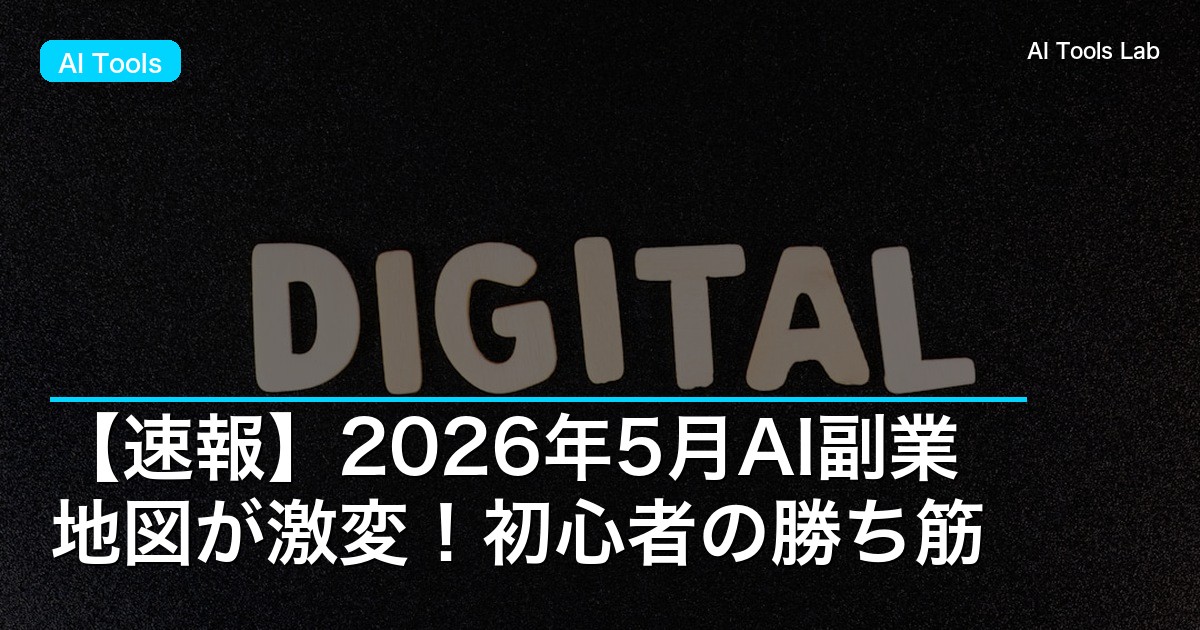 【速報】2026年5月AI副業地図が激変!初心者の勝ち筋