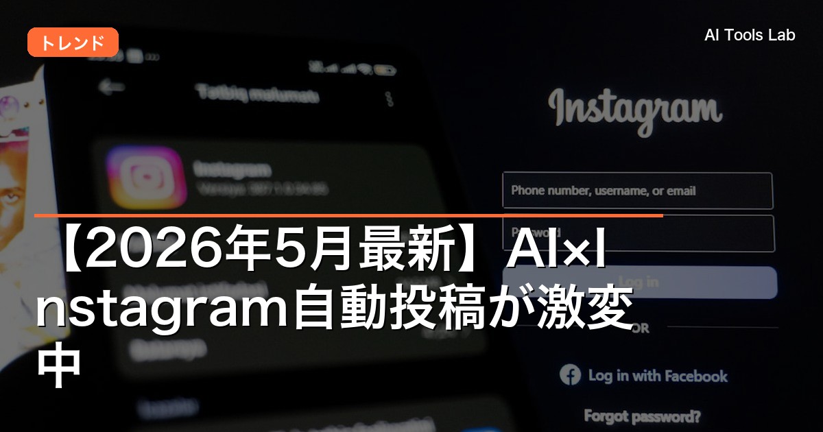 【2026年5月最新】AI×Instagram自動投稿が激変中