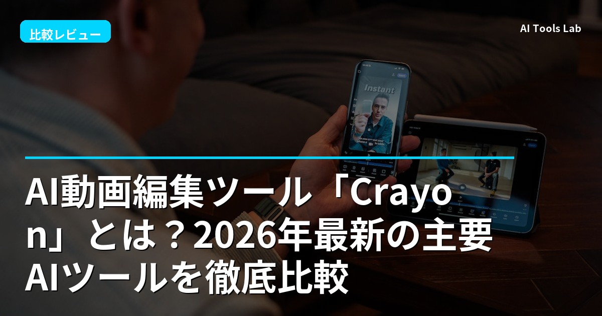 AI動画編集ツール「Crayon」とは？2026年最新の主要AIツールを徹底比較