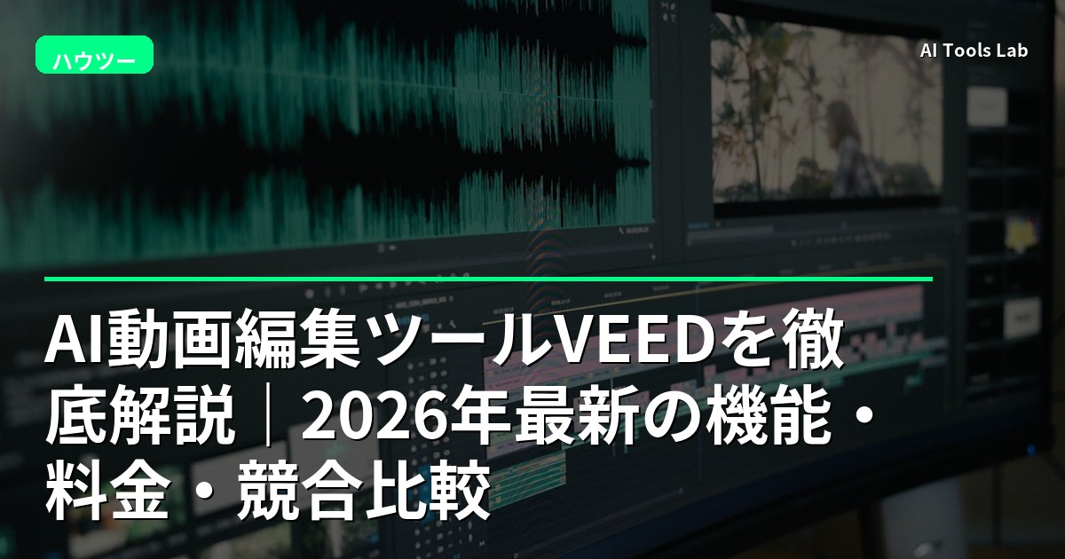 AI動画編集ツールVEEDを徹底解説｜2026年最新の機能・料金・競合比較