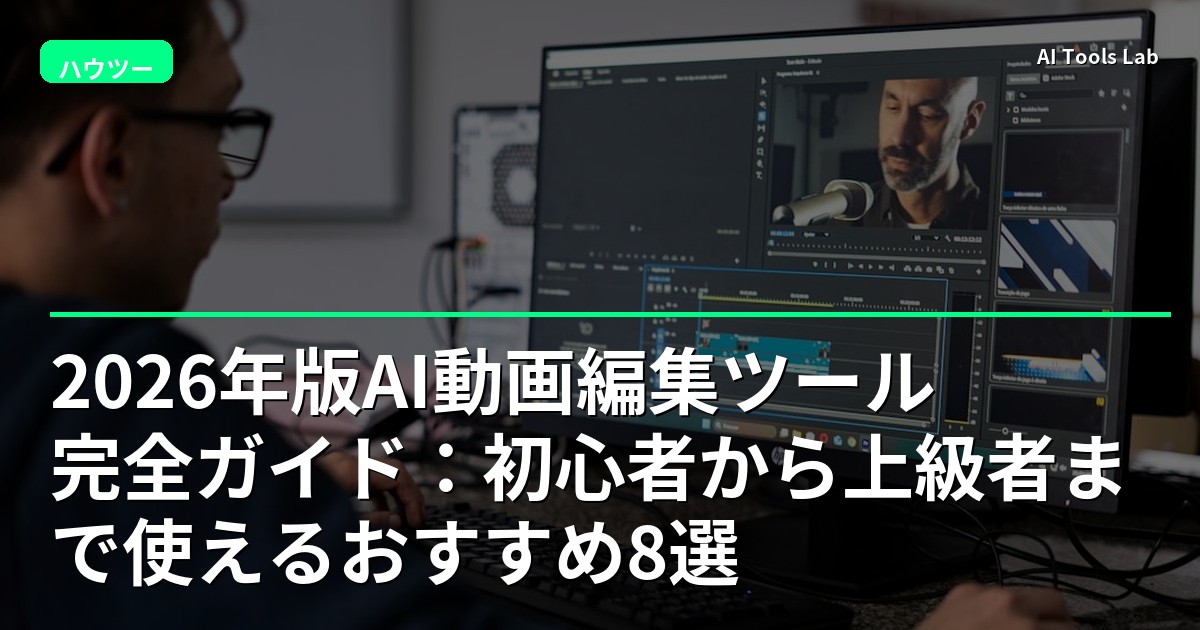 2026年版AI動画編集ツール完全ガイド：初心者から上級者まで使えるおすすめ8選