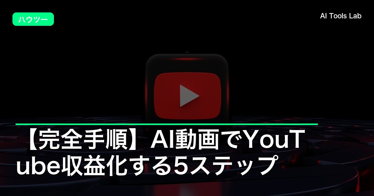 【完全手順】AI動画でYouTube収益化する5ステップ