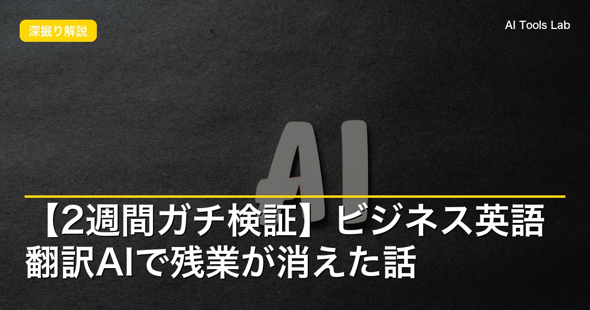 【2週間ガチ検証】ビジネス英語翻訳AIで残業が消えた話