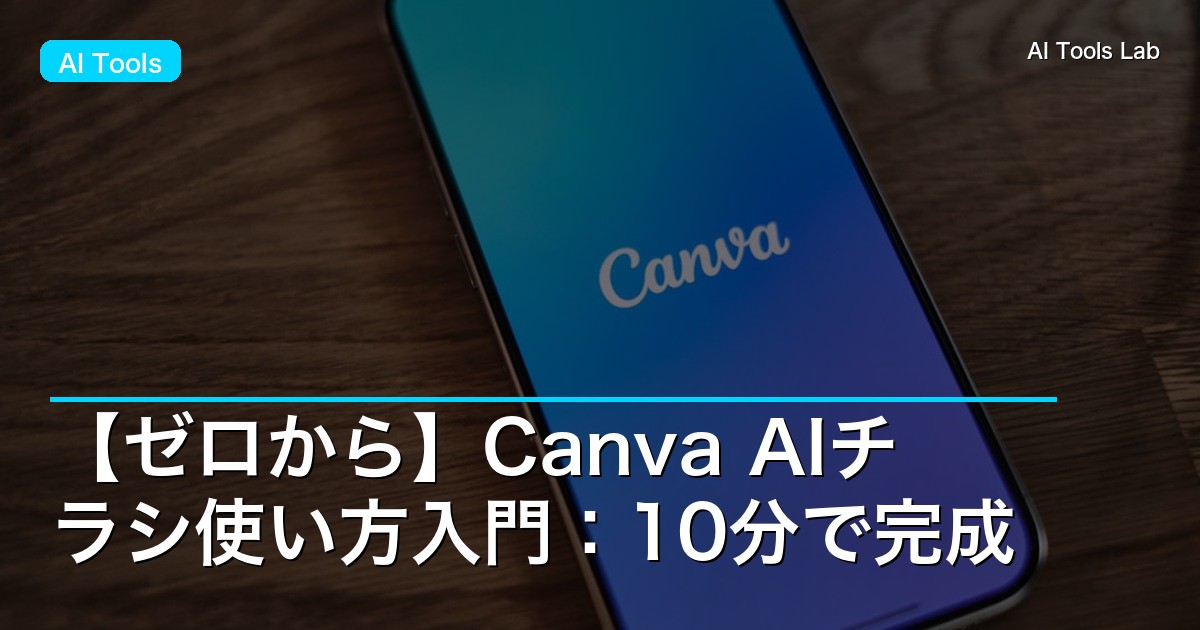 【ゼロから】Canva AIチラシ使い方入門：10分で完成