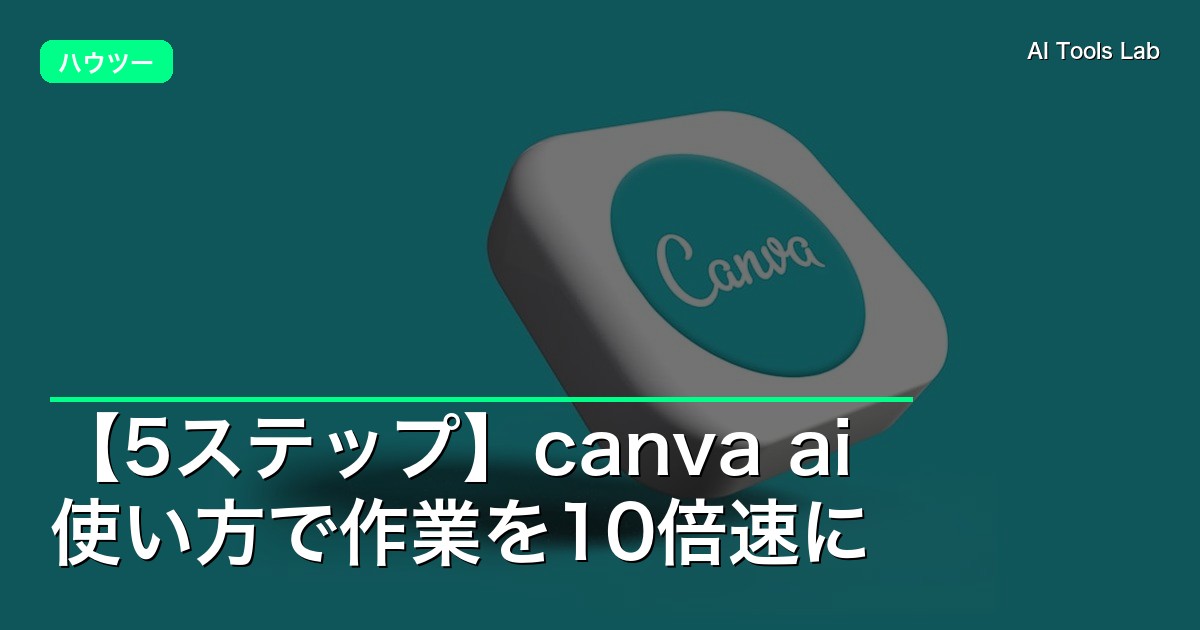 【5ステップ】canva ai 使い方で作業を10倍速に