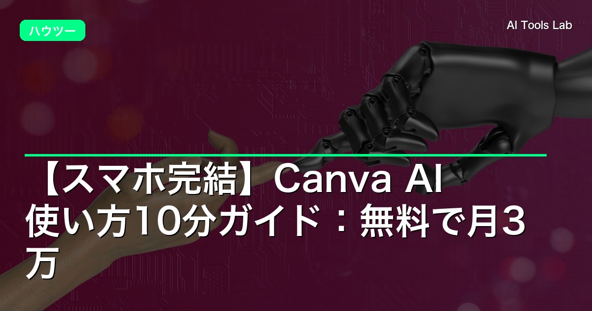 【スマホ完結】Canva AI 使い方10分ガイド：無料で月3万