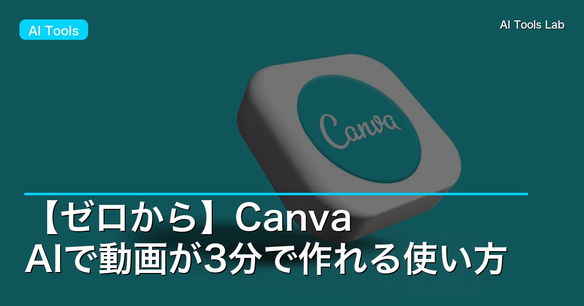 【ゼロから】Canva AIで動画が3分で作れる使い方