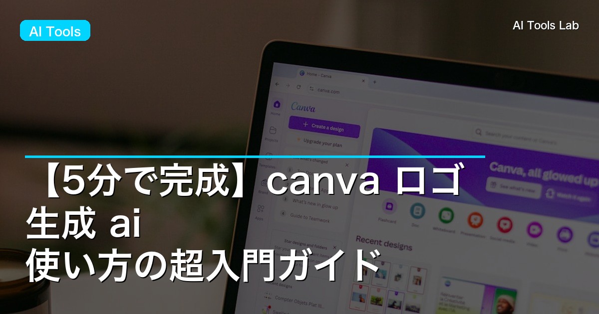 【5分で完成】canva ロゴ 生成 ai 使い方の超入門ガイド