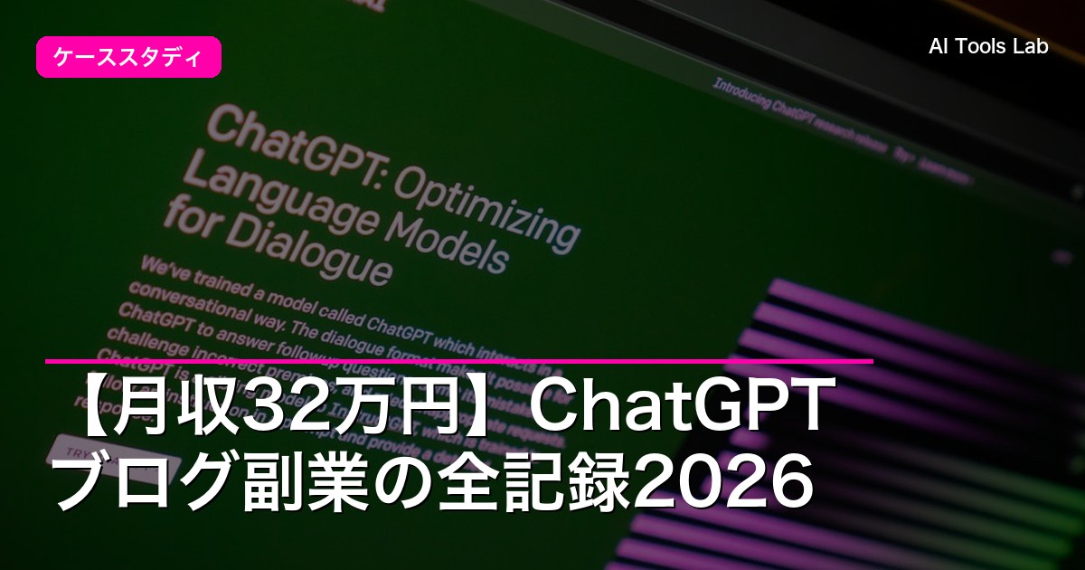【月収32万円】ChatGPTブログ副業の全記録2026