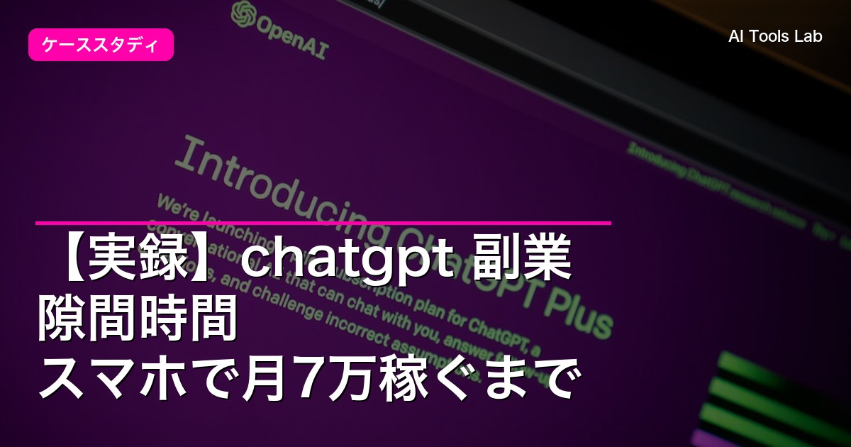 【実録】chatgpt 副業 隙間時間 スマホで月7万稼ぐまで