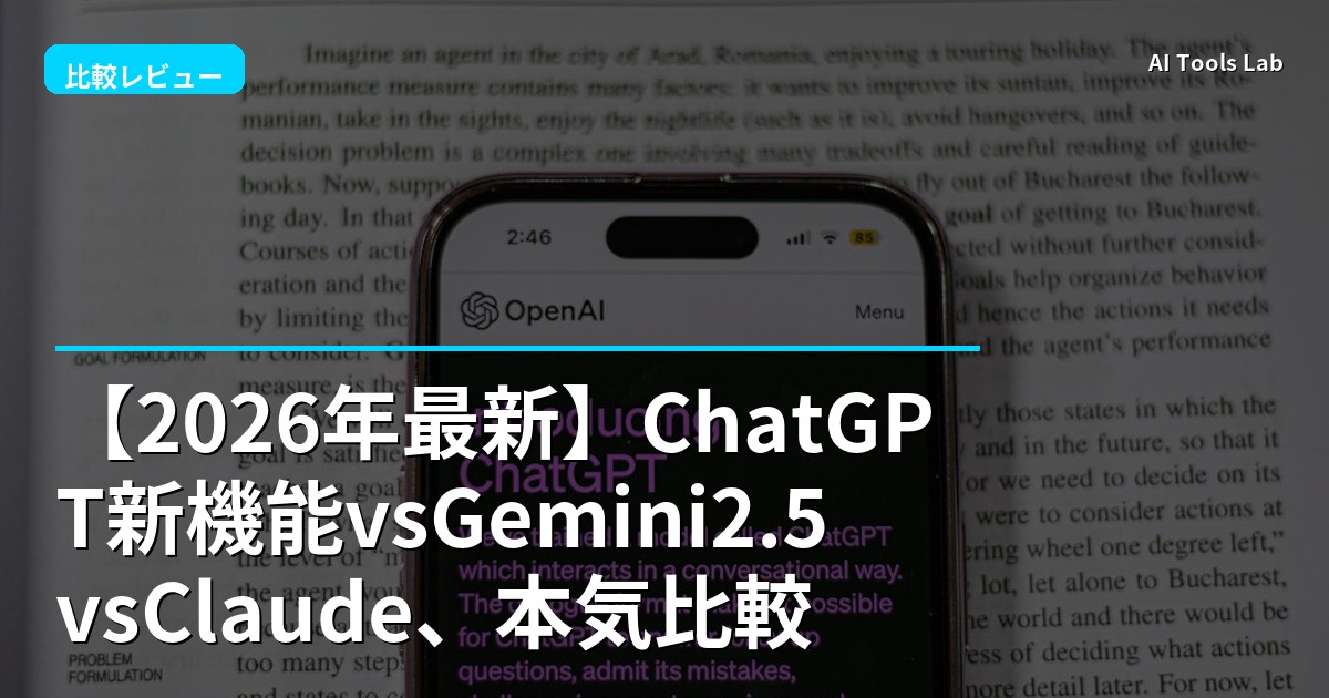 【2026年最新】ChatGPT新機能vsGemini2.5vsClaude、本気比較