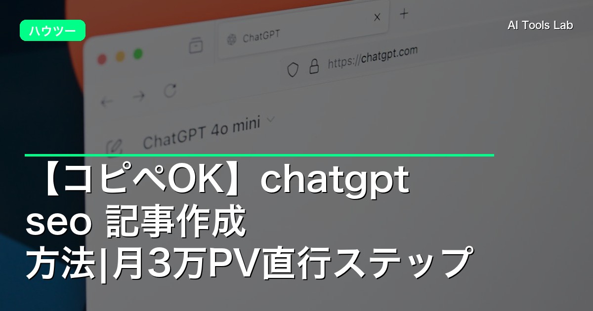【コピペOK】chatgpt seo 記事作成 方法|月3万PV直行ステップ