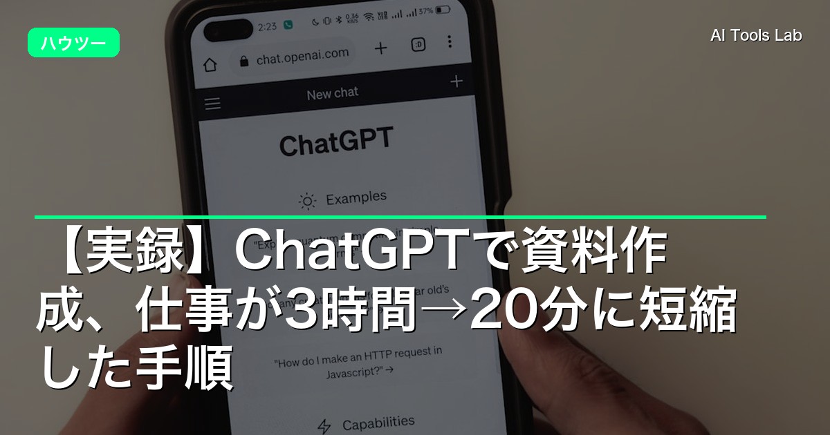 【実録】ChatGPTで資料作成、仕事が3時間→20分に短縮した手順