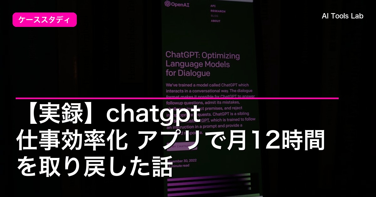 【実録】chatgpt 仕事効率化 アプリで月12時間を取り戻した話