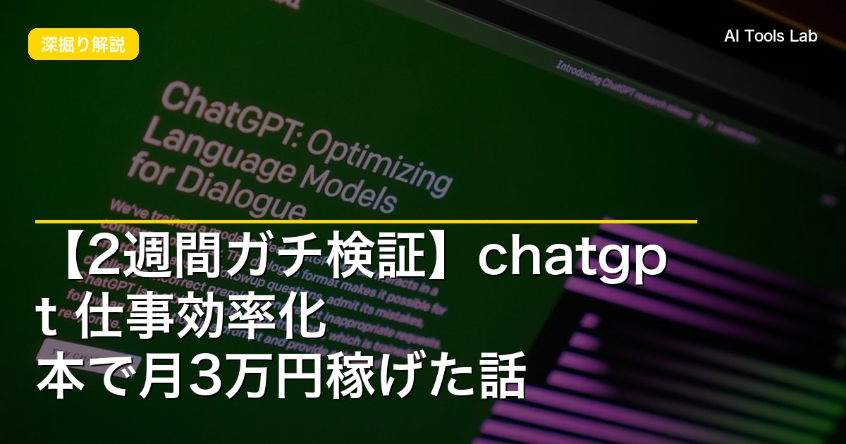【2週間ガチ検証】chatgpt 仕事効率化 本で月3万円稼げた話