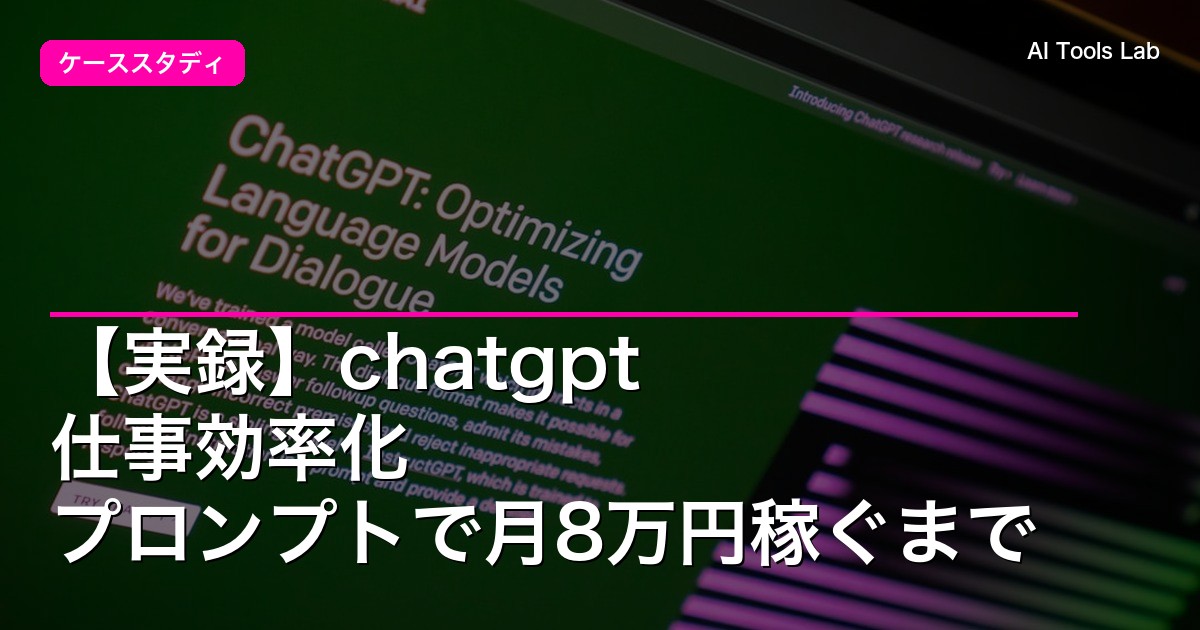 【実録】chatgpt 仕事効率化 プロンプトで月8万円稼ぐまで