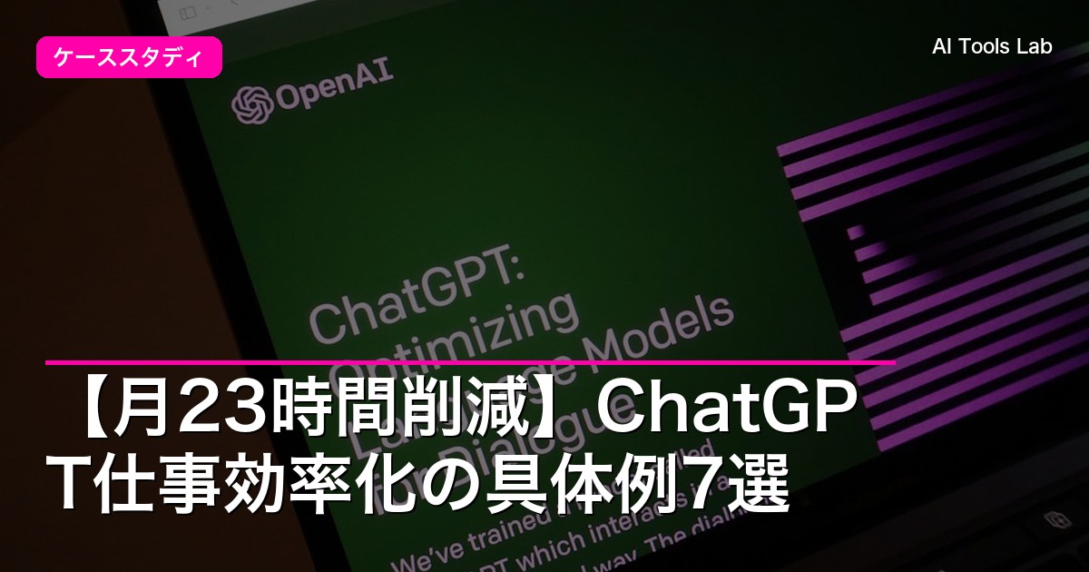 【月23時間削減】ChatGPT仕事効率化の具体例7選