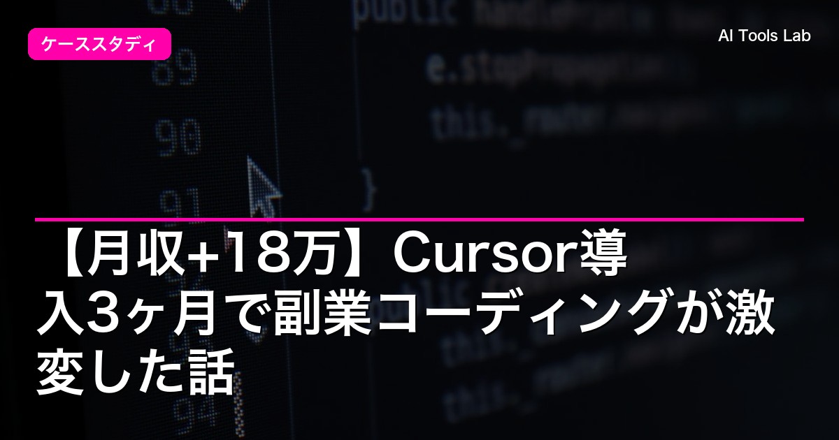 【月収+18万】Cursor導入3ヶ月で副業コーディングが激変した話