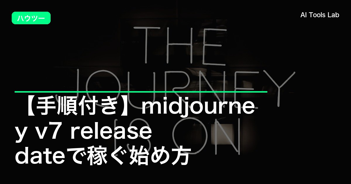 【手順付き】midjourney v7 release dateで稼ぐ始め方