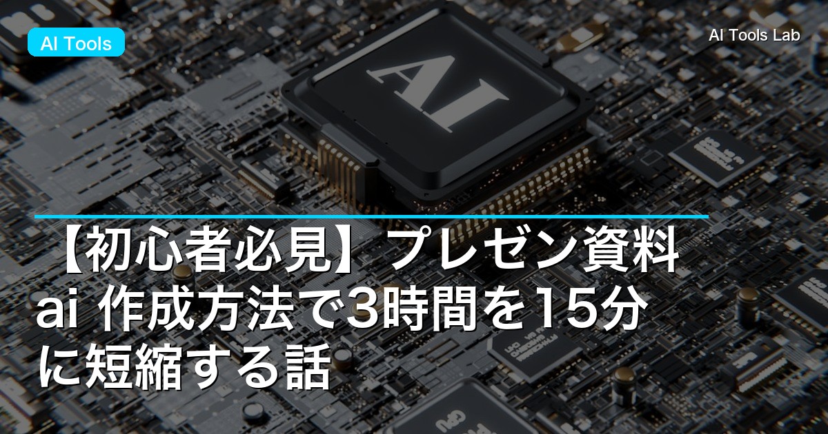 【初心者必見】プレゼン資料 ai 作成方法で3時間を15分に短縮する話