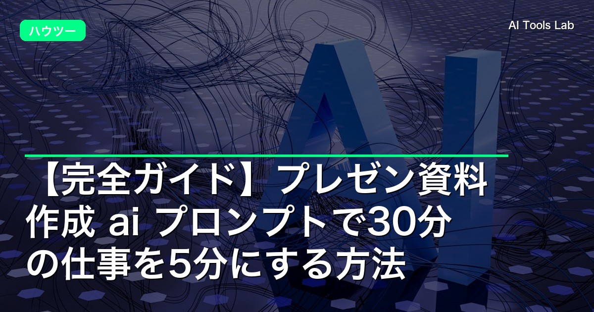 【完全ガイド】プレゼン資料 作成 ai プロンプトで30分の仕事を5分にする方法