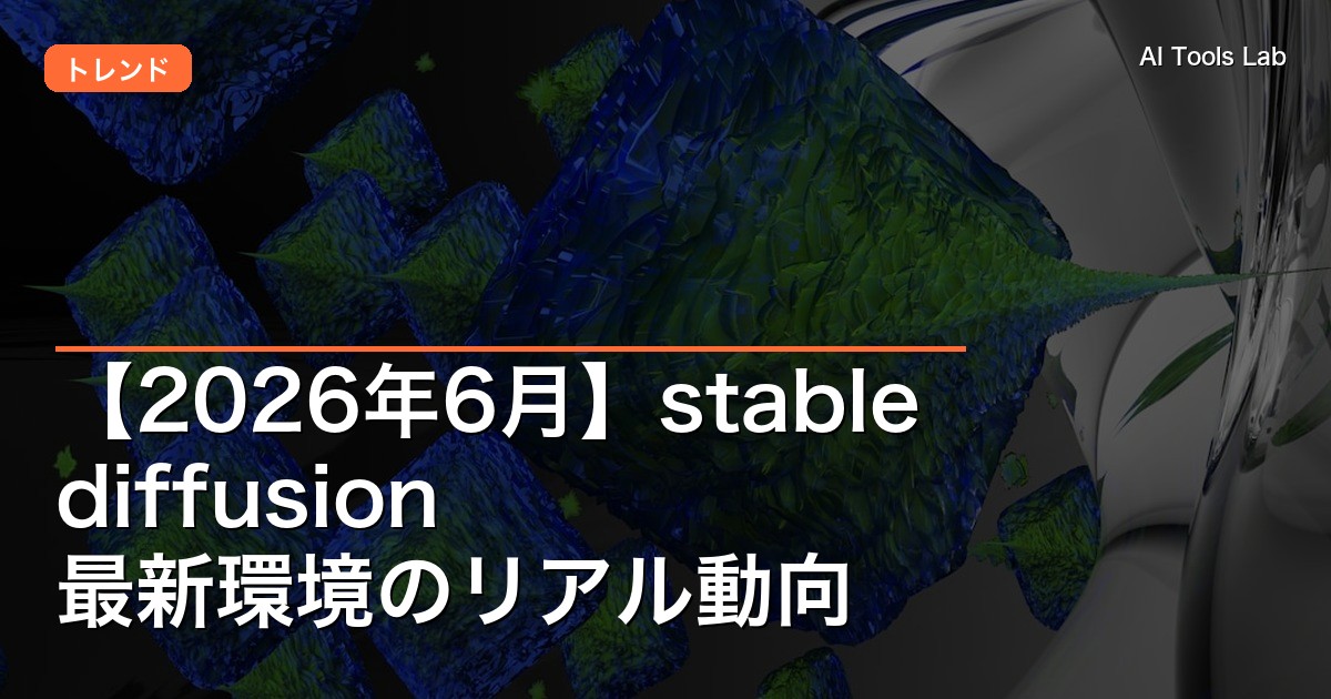 【2026年6月】stable diffusion 最新環境のリアル動向
