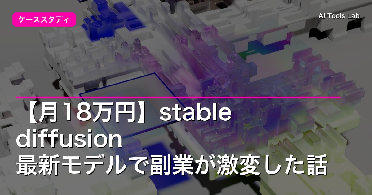 【月18万円】stable diffusion 最新モデルで副業が激変した話