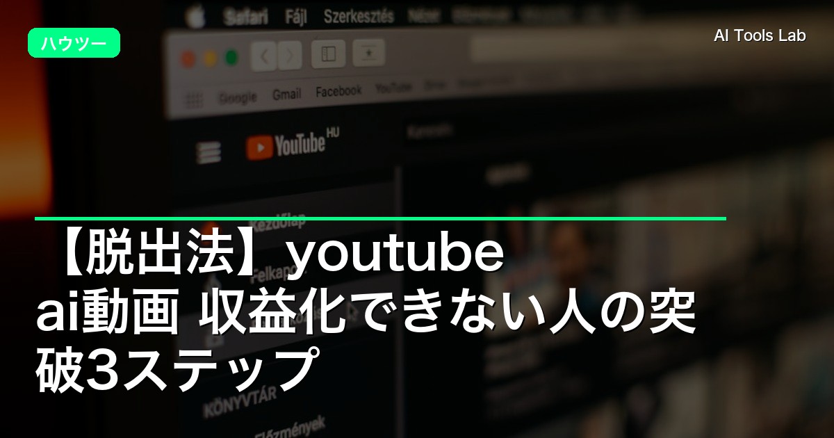 【脱出法】youtube ai動画 収益化できない人の突破3ステップ