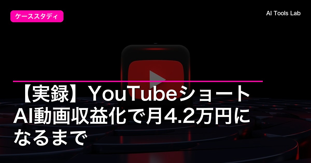 【実録】YouTubeショートAI動画収益化で月4.2万円になるまで